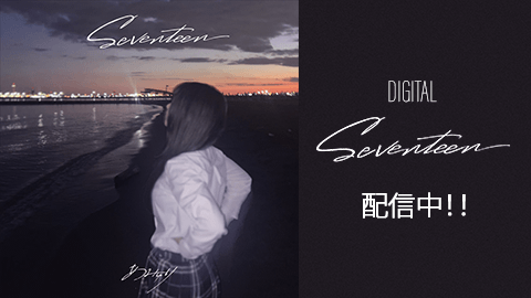 「seventeen」配信中