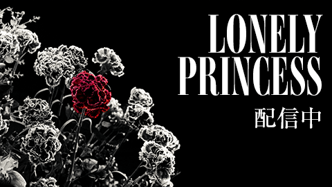 『LONELY PRINCESS』サブスク配信開始！