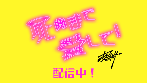 「死ぬまで愛して！」配信中